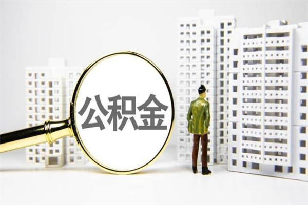 诸暨住房公积金提取额度怎么算（住房公积金提取的额度怎么算）
