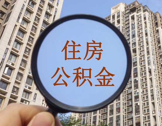 诸暨住房公积金为什么封存（公积金为啥是封存）